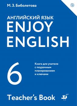 Скачать Enjoy English / Английский с удовольствием. 6 класс. Книга для учителя - М. З. Биболетова