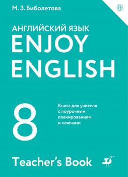 Скачать Enjoy English / Английский с удовольствием. 8 класс. Книга для учителя - М. З. Биболетова