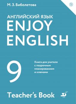 Скачать Enjoy English / Английский с удовольствием. 9 класс. Книга для учителя - М. З. Биболетова