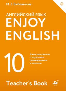 Скачать Enjoy English / Английский с удовольствием. Базовый уровень. 10 класс. Книга для учителя - М. З. Биболетова