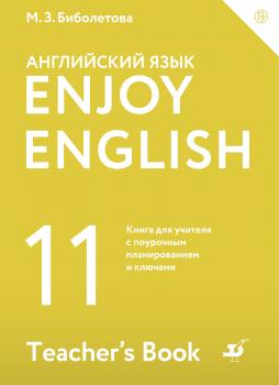 Скачать Enjoy English / Английский с удовольствием. Базовый уровень. 11 класс. Книга для учителя - М. З. Биболетова