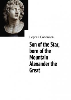 Скачать Son of the Star, born of the Mountain Alexander the Great - Сергей Соловьев