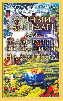 Скачать Лунный календарь для садоводов и огородников на 2019 год - Анастасия Семенова