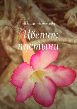 Скачать Цветок пустыни - Юлия Крюкова