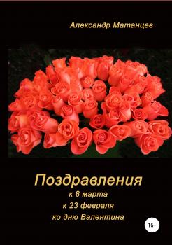 Скачать Поздравления к 8 марта, 23 февраля, ко дню Валентина - Александр Матанцев