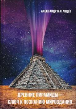 Скачать Древние пирамиды – ключ к познанию мироздания - Александр Матанцев