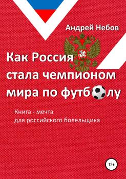 Скачать Как Россия стала чемпионом мира по футболу - Андрей Небов