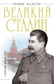 Скачать Великий Сталин - Сергей Кремлев