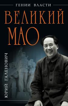 Скачать Великий Мао. «Гений и злодейство» - Юрий Галенович