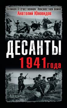 Скачать Десанты 1941 года - Анатолий Юновидов