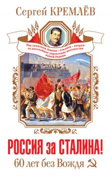 Скачать Россия за Сталина! 60 лет без Вождя - Сергей Кремлев