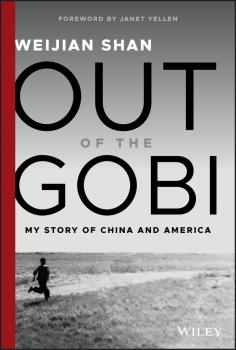 Скачать Out of the Gobi. My Story of China and America - Weijian Shan