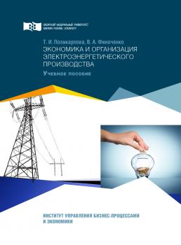 Скачать Экономика и организация электроэнергетического производства - Вера Финоченко