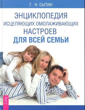 Скачать Энциклопедия исцеляющих омолаживающих настроев для всей семьи - Георгий Сытин