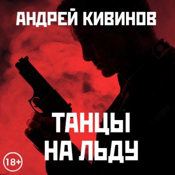 Скачать Танцы на льду (сборник) - Андрей Кивинов