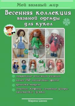 Скачать Весенняя коллекция вязаной одежды для кукол - Марина Шанюк