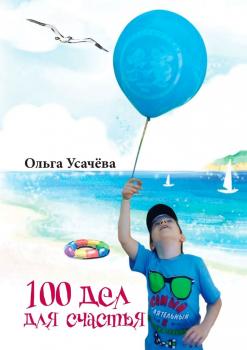 Скачать 100 дел для счастья - Ольга Усачёва