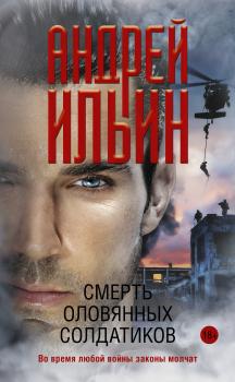 Скачать Смерть оловянных солдатиков - Андрей Ильин