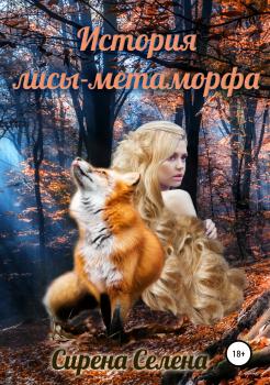 Скачать История лисы-метаморфа - Сирена Селена