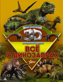 Скачать Всё о динозаврах - М. Д. Филиппова
