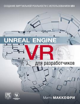 Скачать Unreal Engine VR для разработчиков - Митч Макеффри
