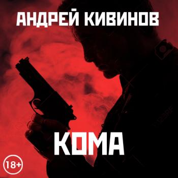 Скачать Кома (сборник) - Андрей Кивинов
