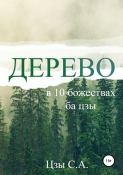 Скачать Дерево в 10 божествах ба цзы - Сергей Цзы