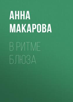Скачать В ритме блюза - Анна Макарова