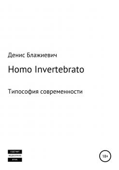 Скачать Homo Invertebrato. Типософия современности - Денис Викторович Блажиевич