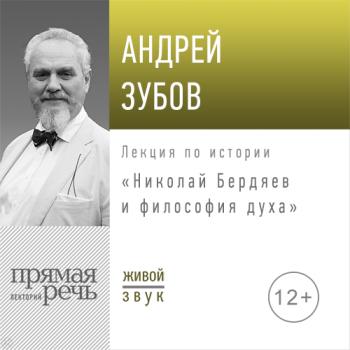 Скачать Лекция «Николай Бердяев и философия духа» - Андрей Зубов