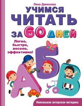 Скачать Учимся читать за 60 дней - Лена Данилова
