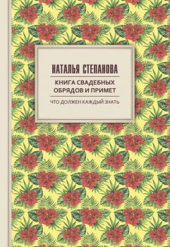 Скачать Книга свадебных обрядов и примет - Наталья Степанова
