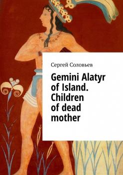 Скачать Gemini Alatyr of Island. Children of dead mother - Сергей Соловьев