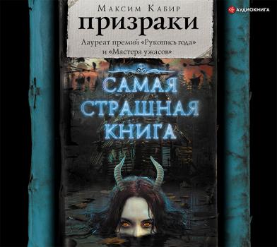 Скачать Призраки (сборник) - Максим Кабир