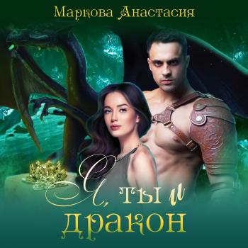 Скачать Я, ты и дракон - Анастасия Маркова