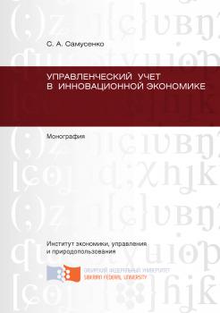 Скачать Управленческий учет в инновационной экономике - Светлана Самусенко