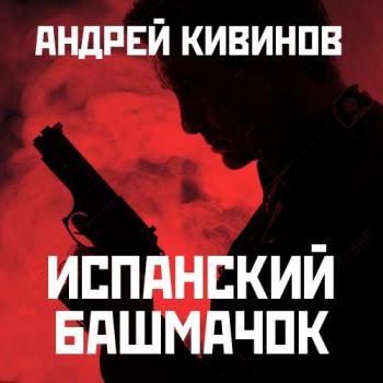 Скачать Испанский башмачок (сборник) - Андрей Кивинов