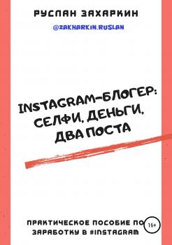 Скачать Instagram-блогер: селфи, деньги, два поста - Руслан Игоревич Захаркин