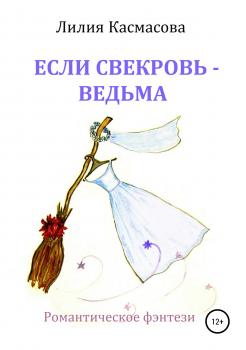 Скачать Если свекровь – ведьма (авторская версия) - Лилия Касмасова