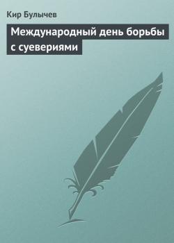 Скачать Международный день борьбы с суевериями - Кир Булычев