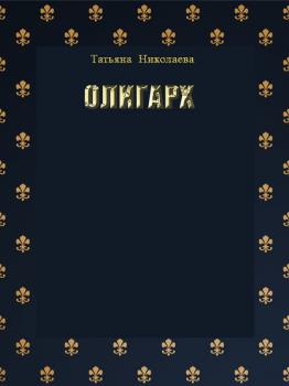 Скачать Олигарх - Татьяна Николаева