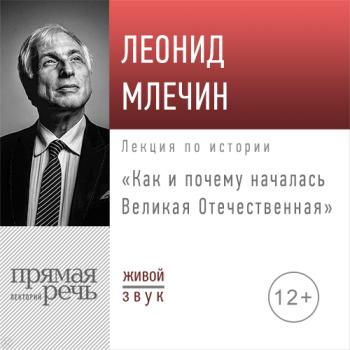 Скачать Лекция «Как и почему началась Великая Отечественная» - Леонид Млечин