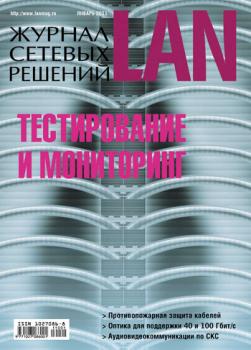 Скачать Журнал сетевых решений / LAN №01/2011 - Открытые системы