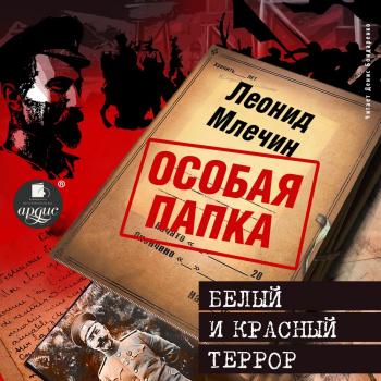 Скачать Белый и красный террор - Леонид Млечин