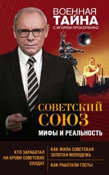 Скачать Советский Союз: мифы и реальность - Игорь Прокопенко