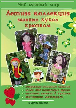 Скачать Летняя коллекция вязаных кукол крючком - Марина Шанюк
