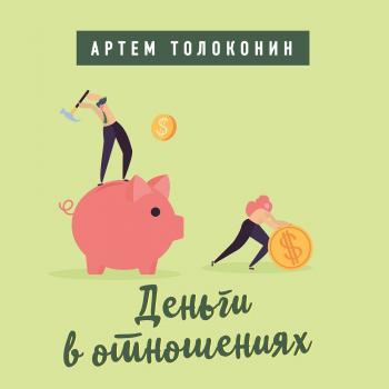 Скачать Деньги в отношениях - Артем Толоконин