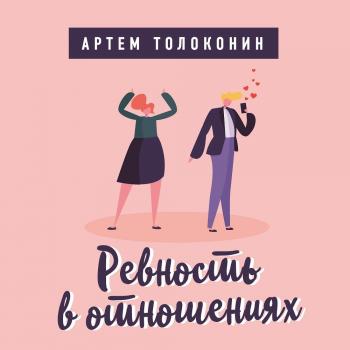 Скачать Ревность в отношениях - Артем Толоконин