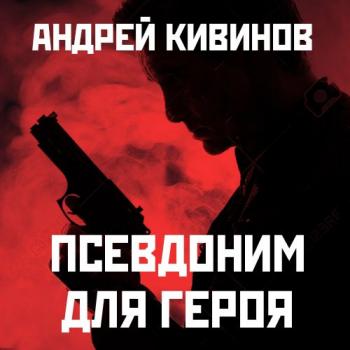 Скачать Псевдоним для героя - Андрей Кивинов