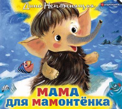 Скачать Мама для мамонтёнка - Дина Непомнящая